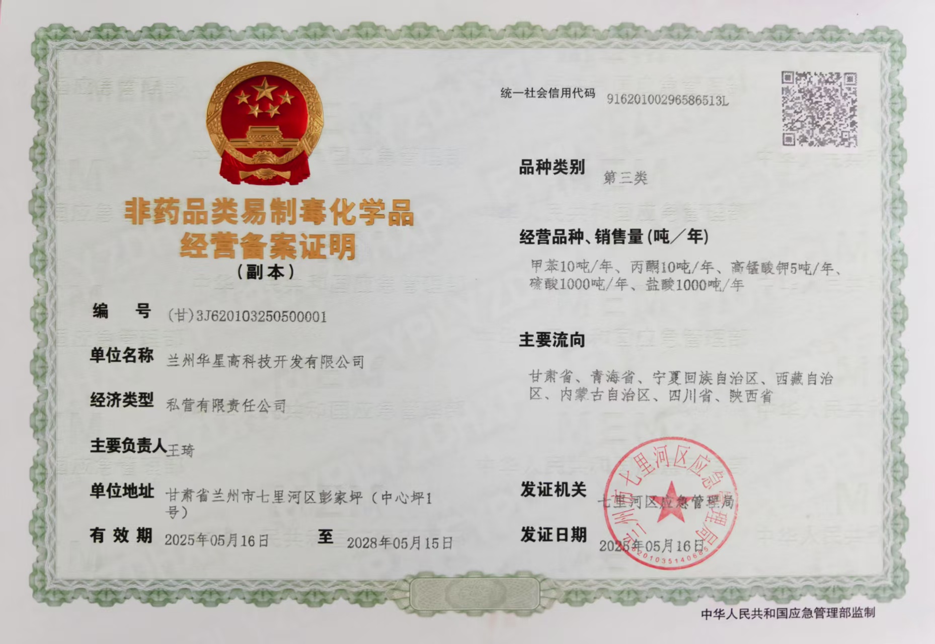 2025年5月16日區域年檢后易制毒品備案證.jpg